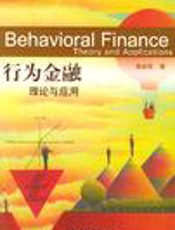 行为金融：理论与应用