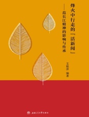 烽火中行走的“活新闻”——范长江精神的影响与传承
