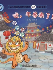 嘘，年兽来了！