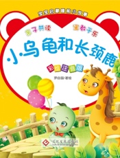 宝宝启蒙睡前小故事·小乌龟和长颈鹿