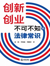 创新创业不可不知的法律常识