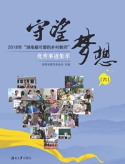 守望梦想（六）　2018年“湖南最可爱的乡村教师”优秀事迹集萃