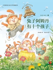 兔子阿姆丹有十个孩子