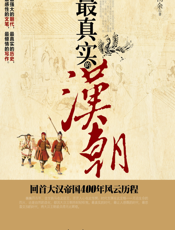最真实的汉朝