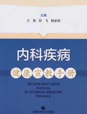 内科疾病健康宣教手册