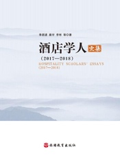 酒店学人文集（2017～2018）