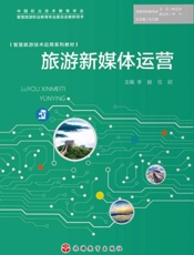 旅游新媒体运营