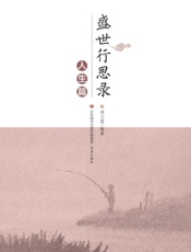 盛世行思路　人生篇