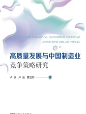 高质量发展与中国制造业竞争策略研究