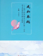 走向卓越——南宁经济技术开发区第一小学校本研修的实践与探索