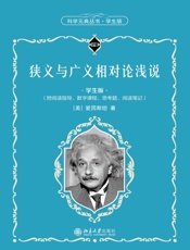 狭义与广义相对论浅说（学生版）