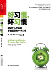 好习惯，坏习惯：突破个人生活和事业瓶颈的14种习惯