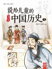 说给儿童的中国历史.7 - 陈卫平、沙永玲主编