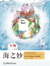 海之妙：初中生物海洋主题课程（七、八年级）