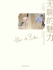 无聊的魅力-阿兰德波顿