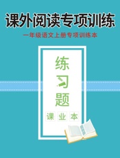 一年级语文上册专项训练本：课外阅读专项训练