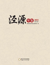 泾源年鉴（2021）