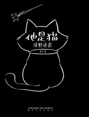 他是猫·绿野迷宫