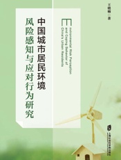 中国城市居民环境风险感知与应对行为研究