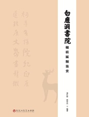 白鹿洞书院楹联匾额鉴赏