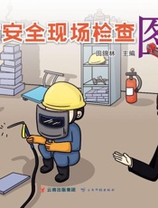 消防安全现场检查图解