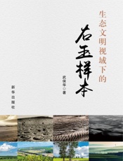 生态文明视域下的右玉样本