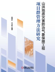 山洪地质灾害防治气象保障工程项目群管理方法研究