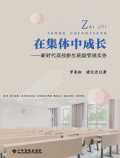 在集体中成长：新时代高校新生班级管理实务