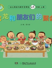 龙龙和朋友们的聚会