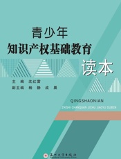 青少年知识产权基础教育读本