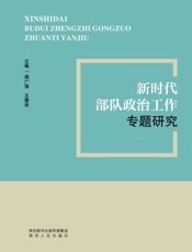 新时代部队政治工作专题研究