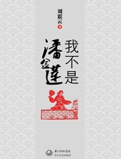 我不是潘金莲 - 刘震云