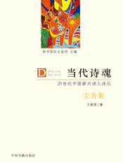 当代诗魂