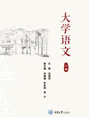 大学语文（上册）