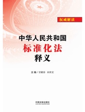 中华人民共和国标准化法释义（2018年版）