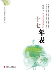 十七年表