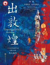 出敦煌