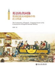 英语的共同体：英国民族认同建构中的语言因素