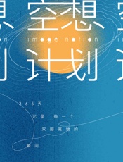 空想计划