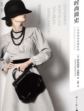 时尚简史 一本书带你读懂时尚