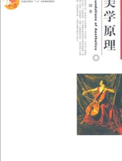 美学原理 (普通高等教育十五国家级规划教材) - 叶朗