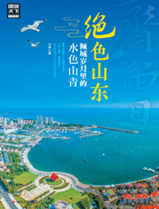 水色山青倾城岁月里的绝色山东