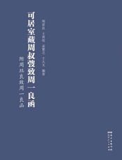 可居室藏周叔弢致周一良函　附周珏良致周一良函