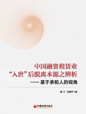 中国融资租赁业“入世”后脱离本源之辨析：基于承租人的视角