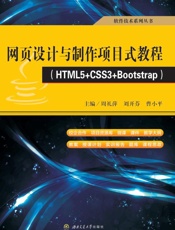 网页设计与制作项目式教程：HTML5+CSS3+ Bootstrap