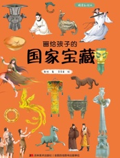 画给孩子的国家宝藏　精装彩绘本
