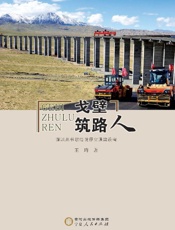 戈壁筑路人