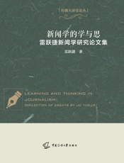 新闻学的学与思：雷跃捷新闻学研究论文集