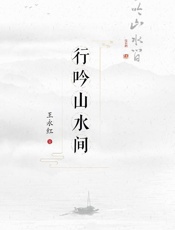 行吟山水间