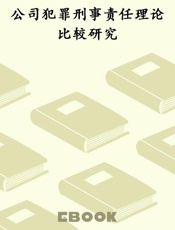 公司犯罪刑事责任理论比较研究